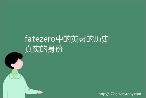 fatezero中的英灵的历史真实的身份