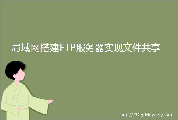 局域网搭建FTP服务器实现文件共享