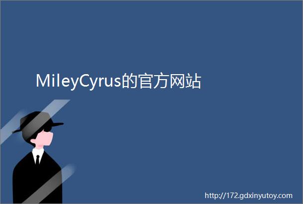 MileyCyrus的官方网站