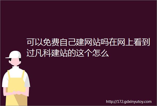 可以免费自己建网站吗在网上看到过凡科建站的这个怎么