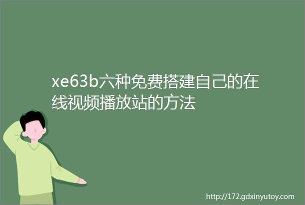 xe63b六种免费搭建自己的在线视频播放站的方法